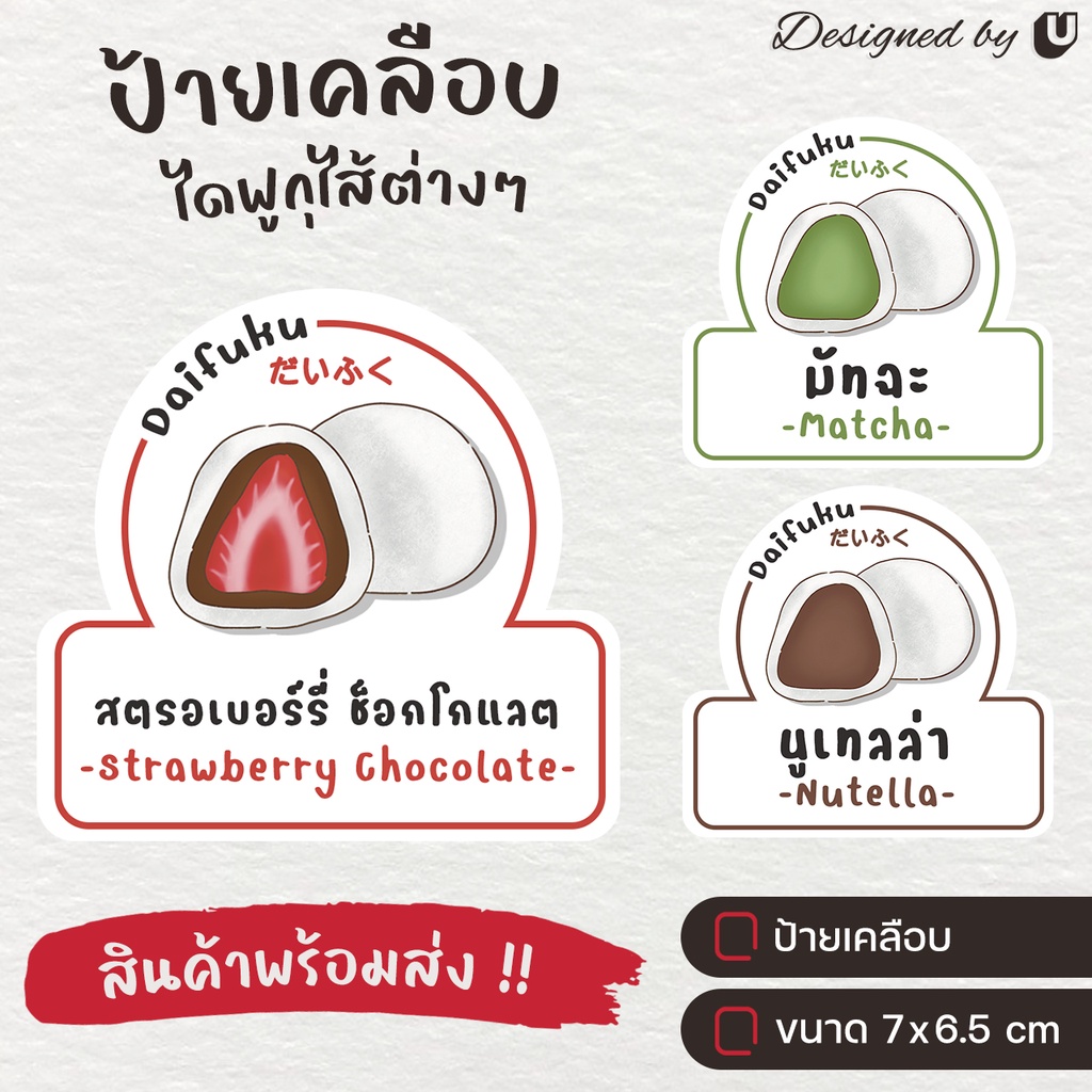 ป้ายเคลือบ-ไดฟูกุ-daifuku-ไส้ขนม-ไดฟูกุไส้ต่างๆ-ป้ายพลาสติก-s22