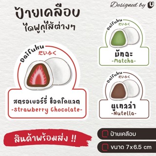 ป้ายเคลือบ ไดฟูกุ Daifuku ไส้ขนม ไดฟูกุไส้ต่างๆ ป้ายพลาสติก S22