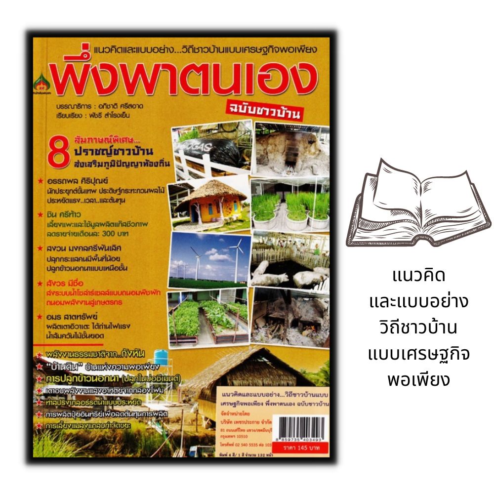 หนังสือ-แนวคิดและแบบอย่าง-วิถีชาวบ้านแบบเศรษฐกิจพอเพียง-พึ่งพาตนเอง-ฉบับชาวบ้าน-การเลี้ยงสัตว์-สัตว์และการเกษตร