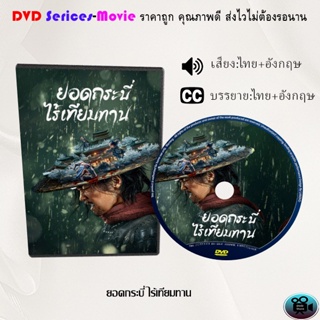 DVD เรื่อง Eye for an Eye ยอดกระบี่ไร้เทียมทาน (เสียงไทยมาสเตอร์+ซับไทย)