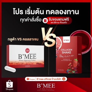 ทดลองทาน 1 กล่อง B’mee Gluta &amp; B’mee Collagen (Lot ใหม่ล่าสุด)