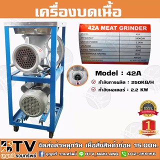 ภาพหน้าปกสินค้าเครื่องบดเนื้อ 42A กำลังมอเตอร์ 2.2KW กำลังผลิต 250KG/H เบอร์ 42 คุณภาพดี รับประกันคุณภาพ ซึ่งคุณอาจชอบสินค้านี้