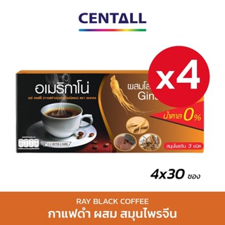 กาแฟดำ (Ray Americano) สูตรไม่มีน้ำตาล ขนาด 30 ซอง X 4 กล่อง