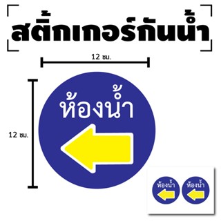 STICKER สติกเกอร์ สติ้กเกอร์กันน้้ำ ติดประตู,ผนัง,กำแพง (ป้ายห้องน้ำ) ทางซ้าย 1 แผ่น A4 ได้รับ 2 ดวง [รหัส E-033]