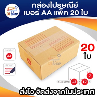 กล่องไปรษณีย์ ลูกฟูก ฝาชน เบอร์ AA มีพิมพ์ (แพ็ค 20 ใบ) อย่างหนา 13 x 17 x 7 ซม.