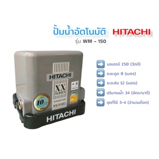 ปั๊มน้ำอัตโนมัติ HITACHI 150W รุ่น WM-P150 ถังสี่เหลี่ยม (01-1510)