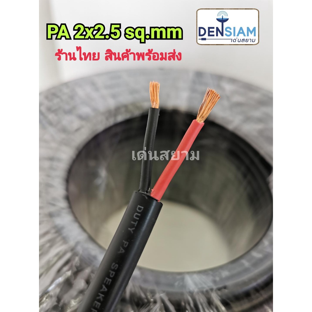 สั่งปุ๊บ-ส่งปั๊บ-hybrid-สายลำโพง-pa-2x2-5-sq-mm-สายลำโพง-outdoor-ทองแดงแท้-ม้วนยาว-100-เมตร