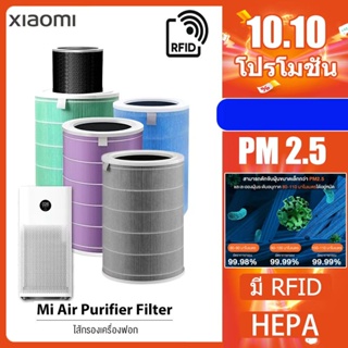 ภาพหน้าปกสินค้าเตรียมจัดส่งไส้กรองอากาศ xiaomi (มี RFID) Xiaomi Mi Air Purifier Filter รุ่น 2S , 2H , Pro , 3H กรอง ไส้กรอง xiaomi ซึ่งคุณอาจชอบสินค้านี้