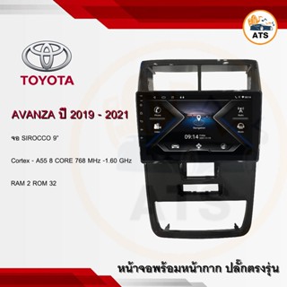 จอแอนดรอยด์ Avanza 2019-2021 ยี่ห้อ Sirocco 9 นิ้ว Androidแท้ Ram 2/4/6 , Rom 32/64/128 , CPU 8core จอแอนดรอยติดรถยนต์