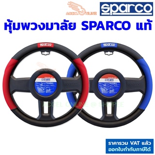 Sparco หุ้มพวงมาลัย รุ่น SPC1109 มี2สี ดำ-แดง, ดำ-น้ำเงิน สินค้าแท้สปาโก้ ติดตั้งง่าย ที่หุ้มพวงมาลัย