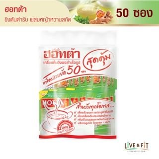 สินค้า [แพ็คประหยัด] HOTTA น้ำขิงฮอทต้า เครื่องดื่มขิงผงสำเร็จรูป ขิงต้นตำรับผสมหญ้าหวานสกัด ขนาด 50 ซอง - HOTTA Instant Ginger with Stevia Extract Original Formula 18g. x 50 Sachets