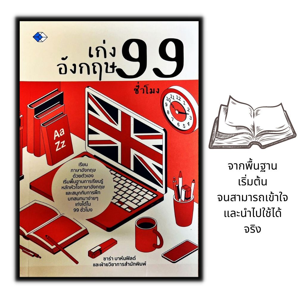 หนังสือ-เก่งอังกฤษ-99-ชั่วโมง-ภาษาอังกฤษ-สอนภาษา