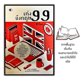 หนังสือ เก่งอังกฤษ 99 ชั่วโมง : ภาษาอังกฤษ สอนภาษา