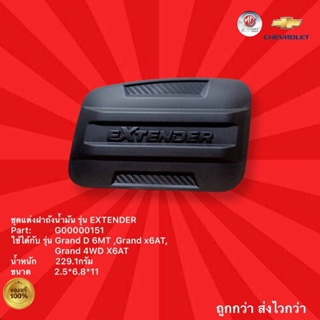 ชุดแต่งฝาถังน้ำมันรถ MGรุ่น EXTENDER,ชุดแต่งฝาถังน้ำมันรถเอ็มจีกระบะ,อุปกรณ์ตกแต่งรถกระบะ MG