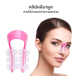 ภาพหน้าปกสินค้าBeauty คลิปหนีบจมูก และจมูก (สีชมพู) ที่เกี่ยวข้อง