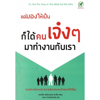 หนังสือ แค่มองให้เป็น ก็ได้คนเจ๋งๆ มาทำงานกับเรา ผู้เขียน: เคลาดิโอ เฟอร์นานเดซ-อราโอซ