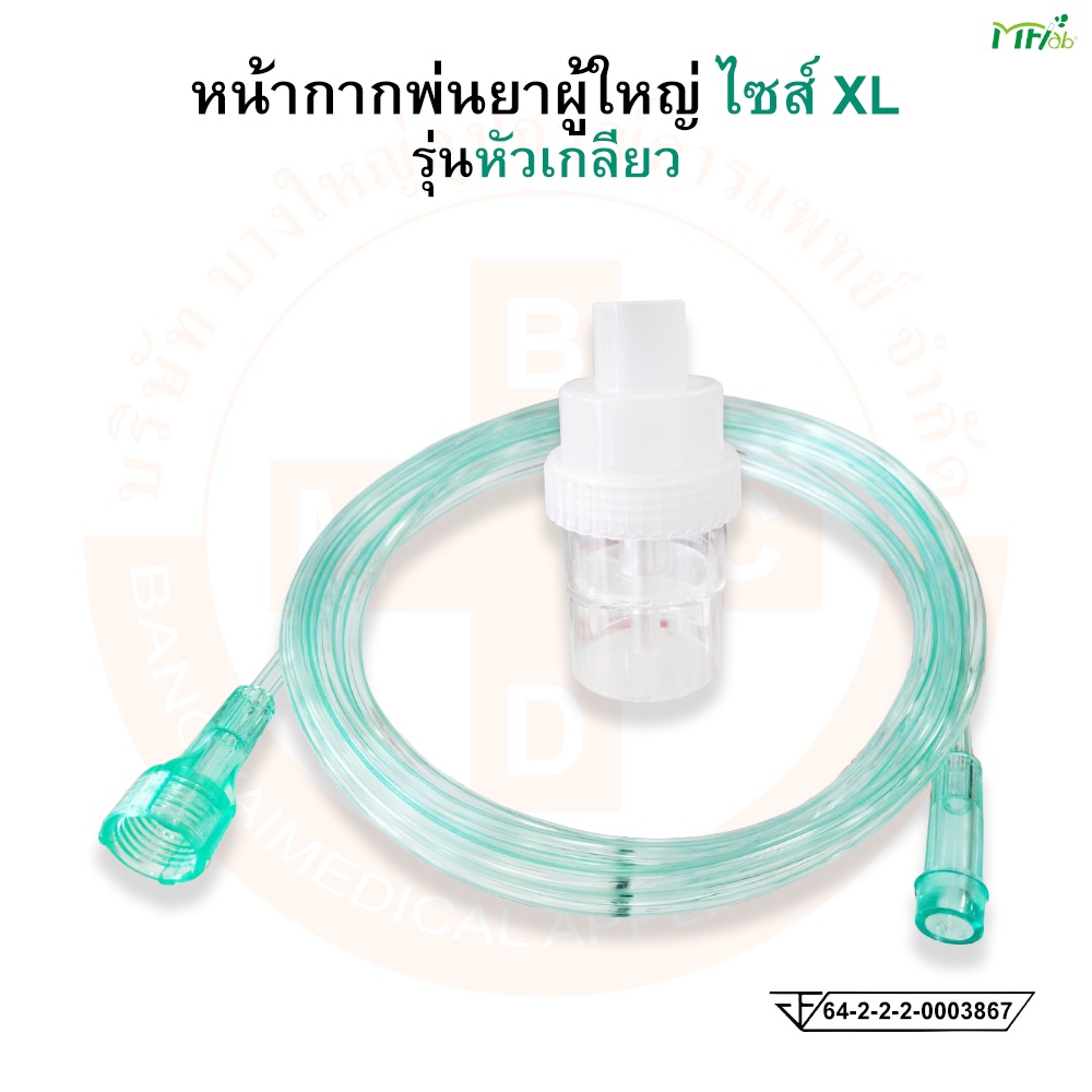 หน้ากากพ่นยา-ชุดพ่นยาผู้ใหญ่-ไซส์-xl-รุ่นหัวเกลียว-nebulizer-mask-for-single-use-ยี่ห้อ-mf-lab