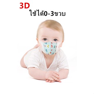 ภาพหน้าปกสินค้าแมสเด็ก 3D mask kids หน้ากากเด็ก หน้ากากอนามัย ลายการ์ตูน แพคละ10ชิ้น แพคละลาย(เลือก:ชาย-หญิงได้) ใช้ได0-3ขวบ รุ่น：Z153 ซึ่งคุณอาจชอบสินค้านี้