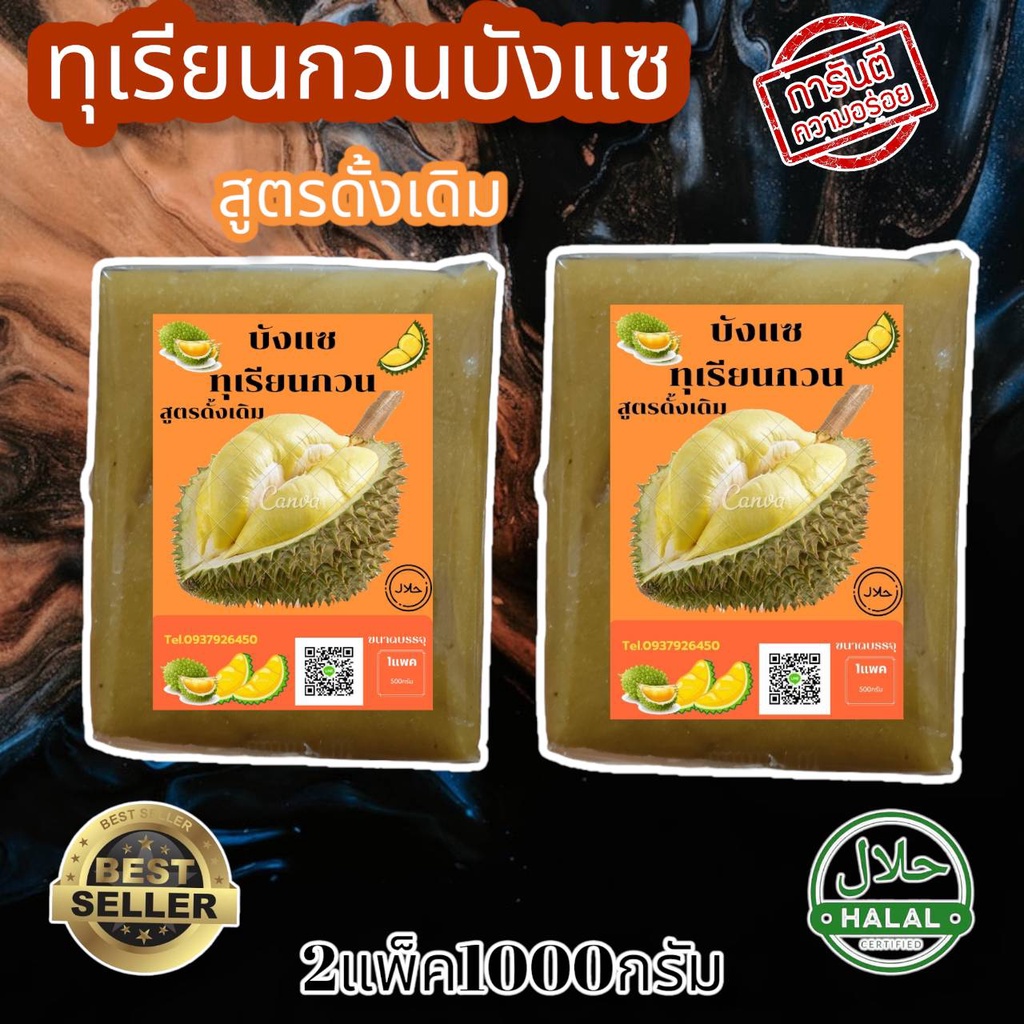 ทุเรียนกวนหมอทองแท้-2แพ็ค1กิโลกรัม-เนื้อทุเรียนแท้จากสวน-100-กรรมวิธี-สูตรโบราณ-ทุเรียนกวนแท้-ทุเรียนบ้าน