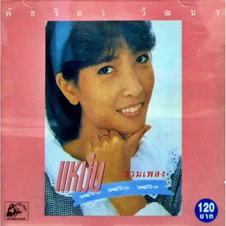 CD แหม่ม พัชริดา วัฒนา - รวมเพลง แหม่ม สาว สาว สาว