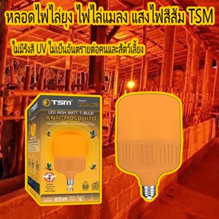 KD-0067 หลอดไฟไล่ยุง ไฟไล่แมลง แสงไฟสีส้ม TSM-M25W M45W M65W  ใช้กับขั้ว E27 ไฟไล่ยุง LED ไฟคอกวัว ไฟเลี้ยงสัตว์ BULB