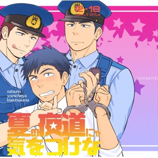 ภาพหน้าปกสินค้า[วาย]หนังสือการ์ตูนโดจิน [doujin] 18+ [ทำมือ แปลไทย] ❤️ เรื่องอย่าถือสาคนเมานะครับ คุณตำรวจ เล่ม1-2 ที่เกี่ยวข้อง