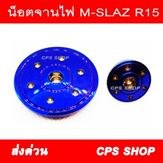 น๊อตอุดจานไฟ M-SLAZ R15 สแตนเลสไทเท น๊อต น้อต น๊อต อุดจานไฟ 239 SHOP2
