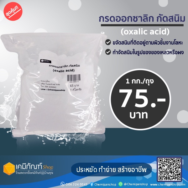 กรดออกซาลิก-กัดสนิม-oxalic-acid-1-กก