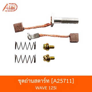 A25711 ชุุดถ่านสตาร์ท WAVE 125I [อะไหล่ร้านAlaid]