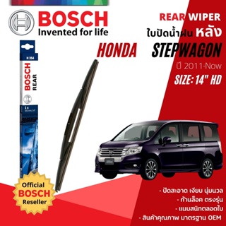 [BOSCH Official] ใบปัดน้ำฝนหลัง BOSCH  14" HD14 (H354) สำหรับ HONDA STEPWAGON, STEPWGN year 2011-NOW ฮอนด้า สเป็บวากอน