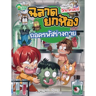 Bundanjai (หนังสือเด็ก) ฉลาดยกห้อง ถอดรหัสร่างกาย (ฉบับการ์ตูน)