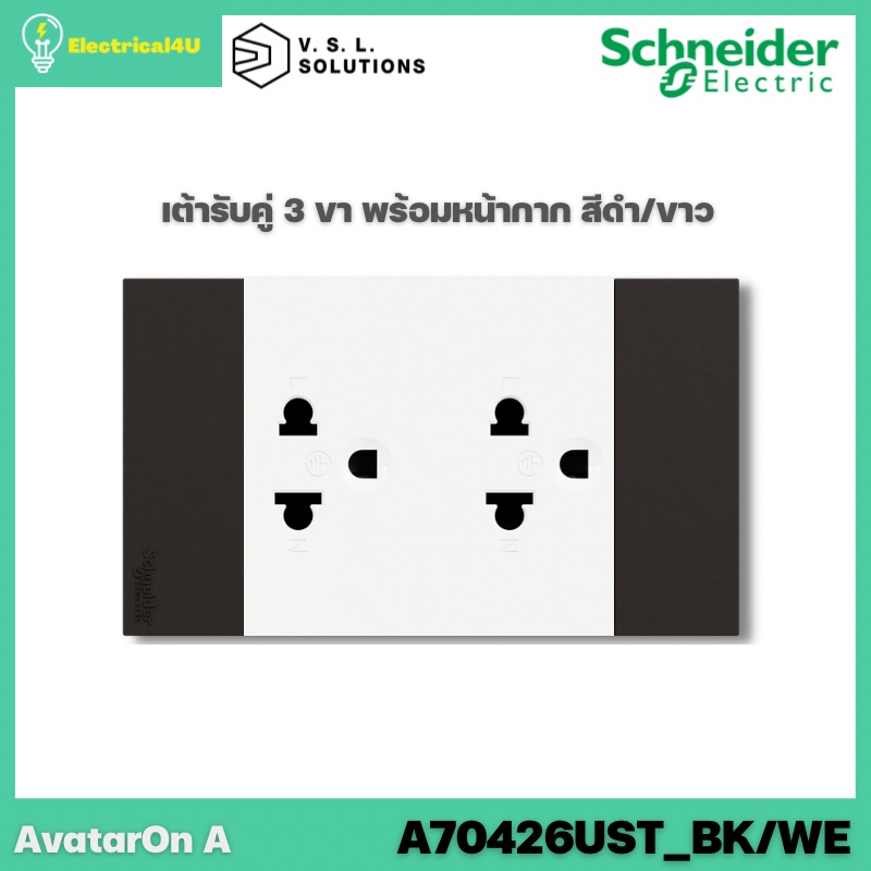 schneider-electric-a70426ust-bk-we-avataron-a-เต้ารับคู่-3-ขา-พร้อมหน้ากาก-ประกอบสำเร็จรูป-สีดำสลับขาว