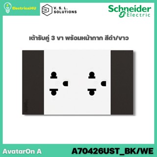 Schneider Electric A70426UST_BK/WE AvatarOn A เต้ารับคู่ 3 ขา พร้อมหน้ากาก ประกอบสำเร็จรูป สีดำสลับขาว