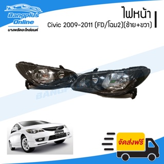 ไฟหน้า Honda Civic (ซีวิค/FD/นางฟ้า/โฉม2) 2009/2010/2011 (1คู่)(ซ้าย+ขวา) - BangplusOnline