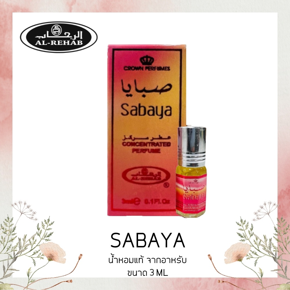 น้ำหอม-oil-perfume-al-rehab-กลิ่น-sabaya-3-ml-น้ําหอมลูกกลิ้ง-น้ำหอมอาหรับเเท้-100