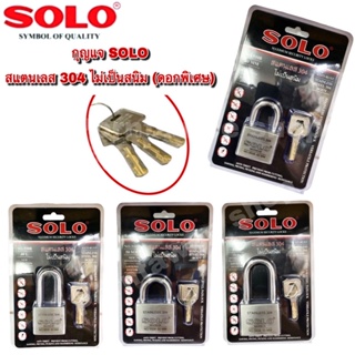 กุญแจสแตนเลสโซโล SOLO รุ่น5508 ลูกกุญแจแบบพิเศษ