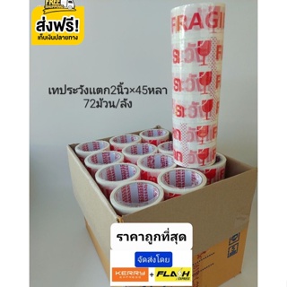 เทประวังเเตก 2นิ้วx45หลา 1ลัง พื้นหลังสีขาว (ส่งฟรีทั่วประเทศ) ส่งไวทันใจ