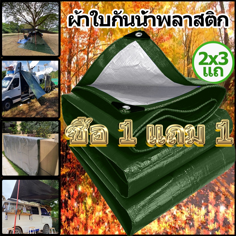 ซื้อ-1-แถม-1-ผ้าใบกันแดดฝน-ผ้าใบ-pe-มีตาไก่-กัน-แดด-ฝน-ผ้ากันฝนกันน้ำ-ผ้าใบหลังกระบะ-ผ้าใบบังแดดฝน-ผ้ากันแดด-ขนาด-3x5