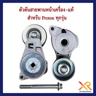 Proton ตัวดันสายพานเครื่องหน้า - แท้ สำหรับทุกรุ่น