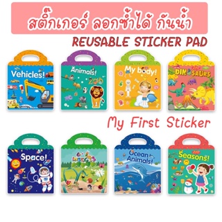 สติ๊กเกอร์ ลอก แปะซ้ำใหม่ได้ My first sticker กันน้ำ เล่นสนุก เสริมจินตนาการ