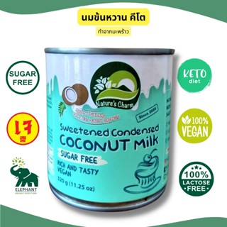 ภาพหน้าปกสินค้านมข้นหวานคีโต นมมะพร้าวคีโต KETO Sweetened Condensed Coconut Milk นมมะพร้าวข้นหวานคีโต นมข้นหวานเจ (ฝาเปิดแบบดึงได้) ที่เกี่ยวข้อง