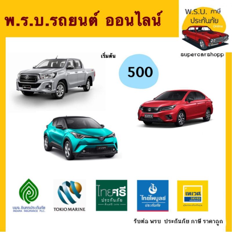 รูปภาพสินค้าแรกของพรบ​ รถยนต์​ ออนไลน์​ราคาถูก​ รถ4ประตู​(อินทร/โตเกียว/ไทยศรี/เทเวศน์)​