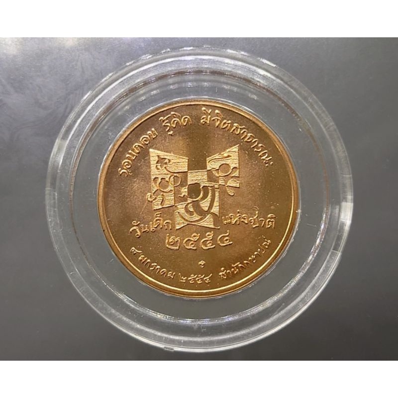 เหรียญวันเด็ก-เหรียญที่ระลึก-งานวันเด็กแห่งชาติประจำปี-พ-ศ-2554-แท้-จากกรมธนารักษ์-ของสะสม-ของที่ระลึก
