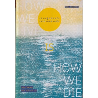 เราอยู่อย่างไร เราตายอย่างนั้น (How we live is how we die) / เปมา โชดรอน / หนังสือใหม่ (เคล็ดไท)