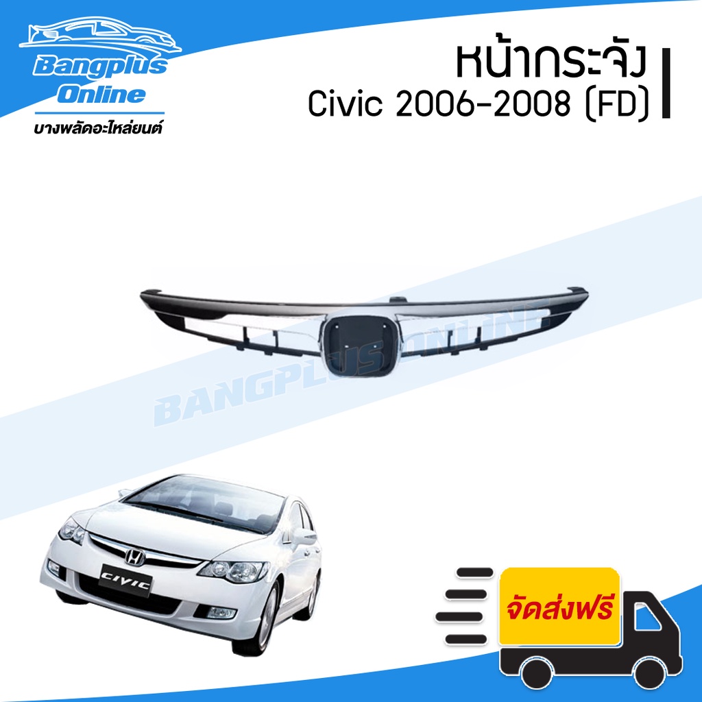 หน้ากระจัง-กระจังหน้า-honda-civic-2006-2007-2008-fd-ซีวิค-นางฟ้าตัวแรก-bangplusonline