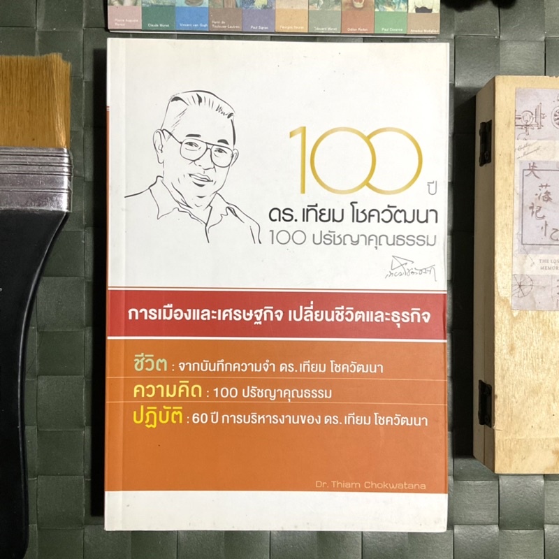 100-ปี-ดร-เทียม-โชควัฒนา-100-ปรัชญาคุณธรรม-การเมืองและเศรษฐกิจ-เปลี่ยนชีวิตและธุรกิจ-ชีวิต