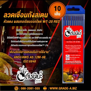 10เส้น ลวดเชื่อมทังสเตน 1.6มม.หัวสีแดง เกรดเออย่างดีใช้ทน ,TUNGSTEN ELECTRODE WIRE WT-20 (RED) 1.6x175MM.=10PCS. หัวแ...