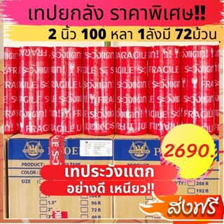 เทประวังแตก ยกลัง 2 นิ้ว100 หลา พื้นหลังสีแดง (1ลัง 72 ม้วน) สินค้าคุณภาพ ส่งฟรี