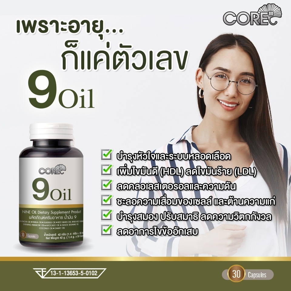 core-9-oil-คอร์-น้ำมันสกัด-บำรุงหัวใจ-สุขภาพ-วัยทอง-ชรา-คนแก่-บำรุงเข่า-ข้อ-ชะลอวัย-เสริมภูมิคุ้มกัน-อาหารเสริมวัย40-5