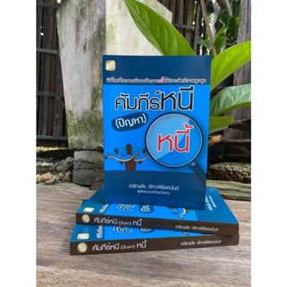 คัมภีร์หนี (ปัญหา) หนี้ (สต๊อก สนพ) A1/2-15